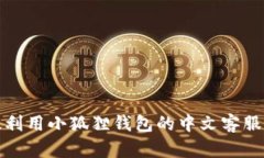 如何有效利用小狐狸钱包的中文客服解决问题