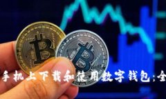 如何在手机上下载和使用数字钱包：全面指南
