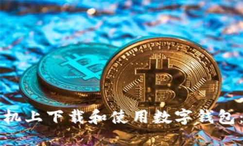 如何在手机上下载和使用数字钱包：全面指南