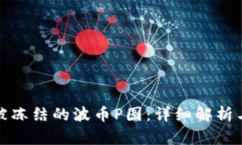 如何解冻被冻结的波币P图：详细解析与解决方案
