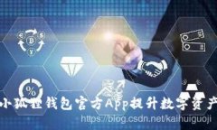 如何利用小狐狸钱包官方App提升数字资产管理体