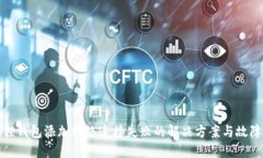 小狐狸钱包添加网络连接失败的解决方案与故障