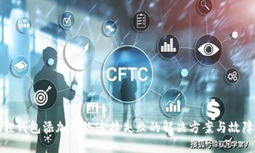 小狐狸钱包添加网络连接失败的解决方案与故障排除
