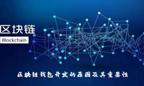 区块链钱包开发的原因及其重要性