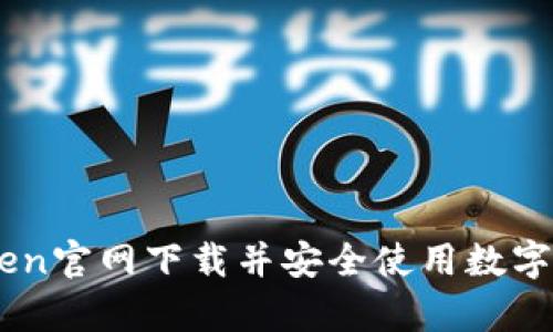 如何从MyToken官网下载并安全使用数字资产管理工具