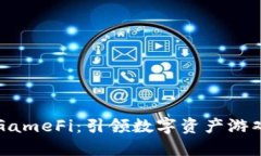 探索OK链GameFi：引领数字资产游戏的新趋势