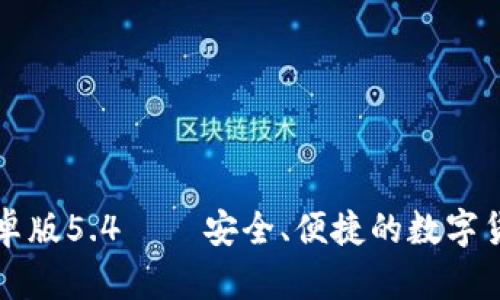 狐狸钱包安卓版5.4 — 安全、便捷的数字货币管理助手