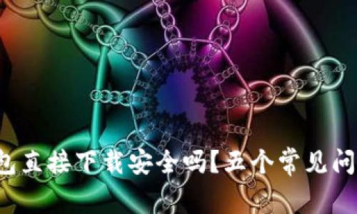 k豆钱包直接下载安全吗？五个常见问题详解