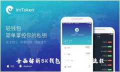 全面解析BK钱包下载与注册流程