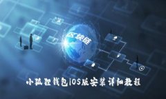 小狐狸钱包iOS版安装详细教程