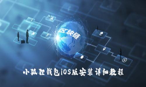 小狐狸钱包iOS版安装详细教程
