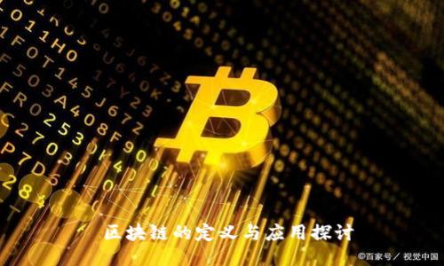  区块链的定义与应用探讨