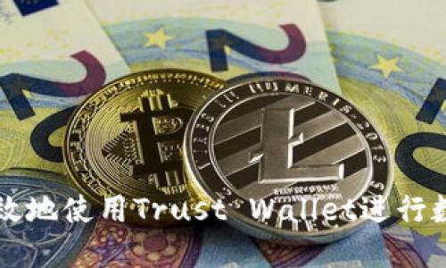 如何安全高效地使用Trust Wallet进行数字货币交易