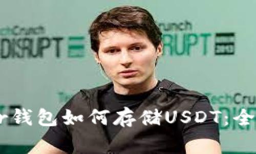 Ledger钱包如何存储USDT：全面指南