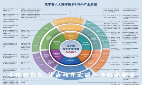 小狐狸钱包：背后的开发团队与技术探索