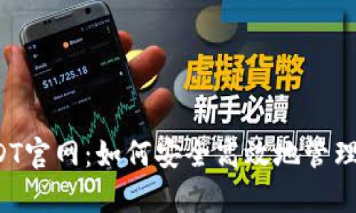  全面解析USDT官网：如何安全高效地管理你的数字资产