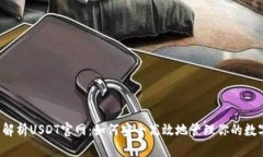  全面解析USDT官网：如何安全高效地管理你的数字