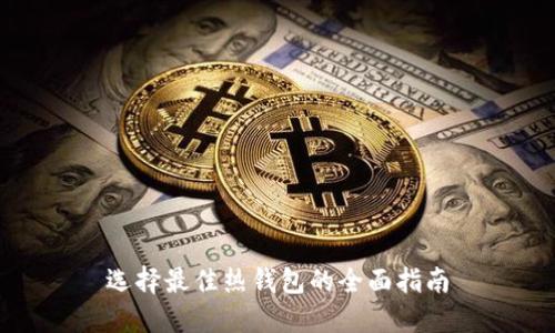 选择最佳热钱包的全面指南