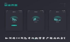 如何将IM钱包中的数字资产转为现金？