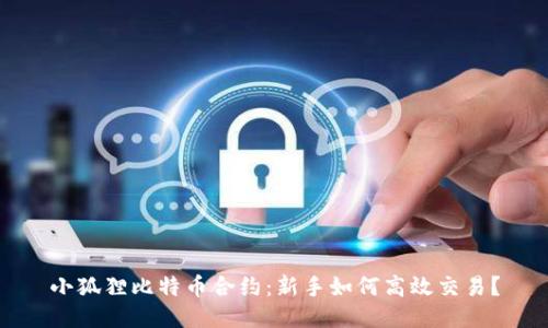 小狐狸比特币合约：新手如何高效交易？