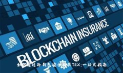 如何通过冷钱包安全购买TRX：一站式指南
