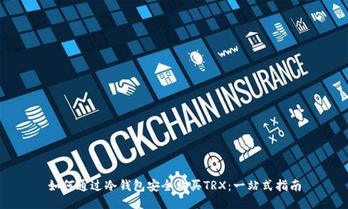 如何通过冷钱包安全购买TRX：一站式指南