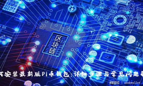 如何安装最新版Pi币钱包：详细步骤与常见问题解答