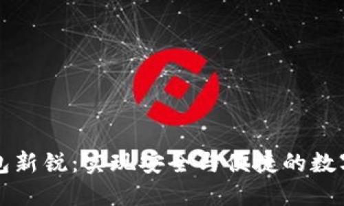 区块链钱包新锐：实现安全与便捷的数字资产管理
