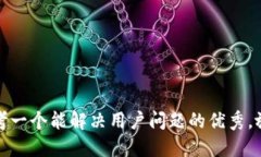 思考一个能解决用户问题的优秀，放进