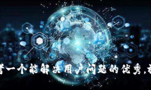 思考一个能解决用户问题的优秀，放进