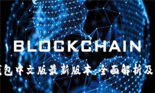 小狐狸钱包中文版最新版本：全面解析及使用指南