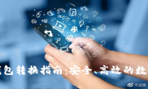 数字货币钱包转换指南：安全、高效的数字资产管理
