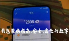 数字货币钱包转换指南：安全、高效的数字资产