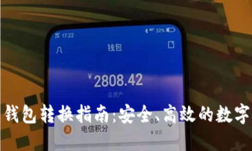 数字货币钱包转换指南：安全、高效的数字资产管理