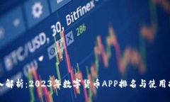 深入解析：2023年数字货币APP排名与使用指南