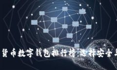 2023年最佳加密货币数字钱包排行榜：选择安全与