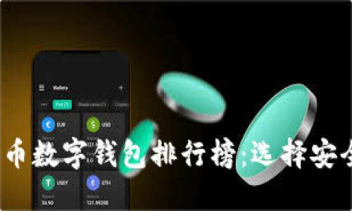 2023年最佳加密货币数字钱包排行榜：选择安全与便捷的投资工具