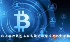 获取小狐狸钱包正版高清无水印图片的完整指南
