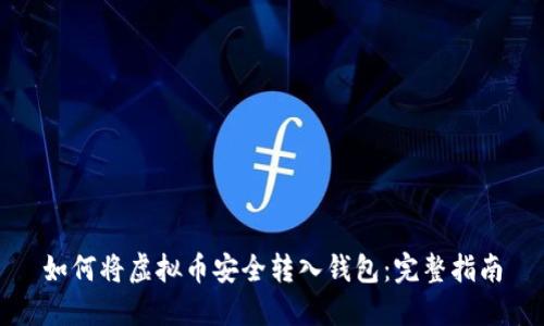如何将虚拟币安全转入钱包：完整指南