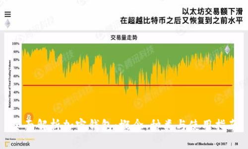 全面解析加密钱包：概念、种类与使用指南