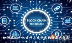 如何在Barkis官网上查询区块链相关信息