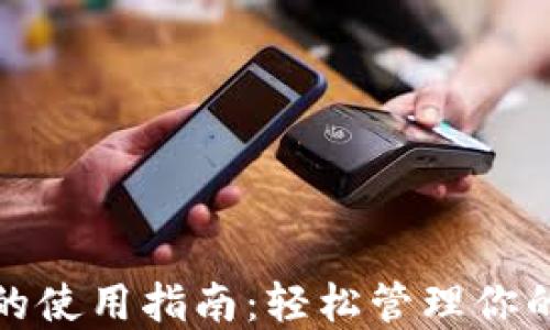 
数字钱包的使用指南：轻松管理你的数字资产