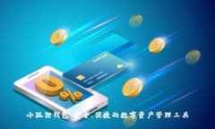 小狐狸钱包：安全、便捷的数字资产管理工具