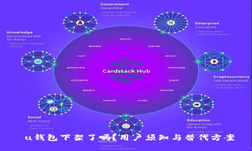  u钱包下架了吗？用户须知与替代方案