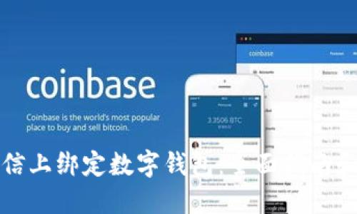 如何在微信上绑定数字钱包：全面指南和解决方案