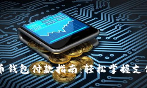 虚拟币钱包付款指南：轻松掌握支付技巧