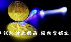 虚拟币钱包付款指南：轻松掌握支付技巧