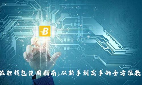  狐狸钱包使用指南：从新手到高手的全方位教程