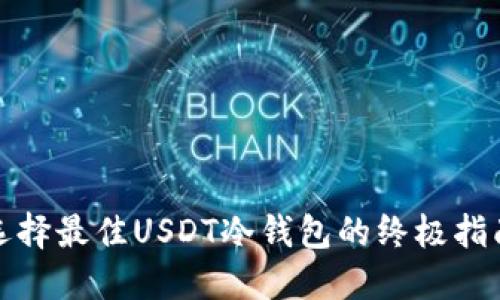 选择最佳USDT冷钱包的终极指南