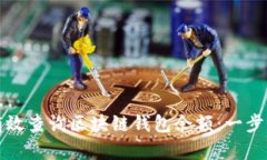 如何有效查询区块链钱包余额：一步步指南